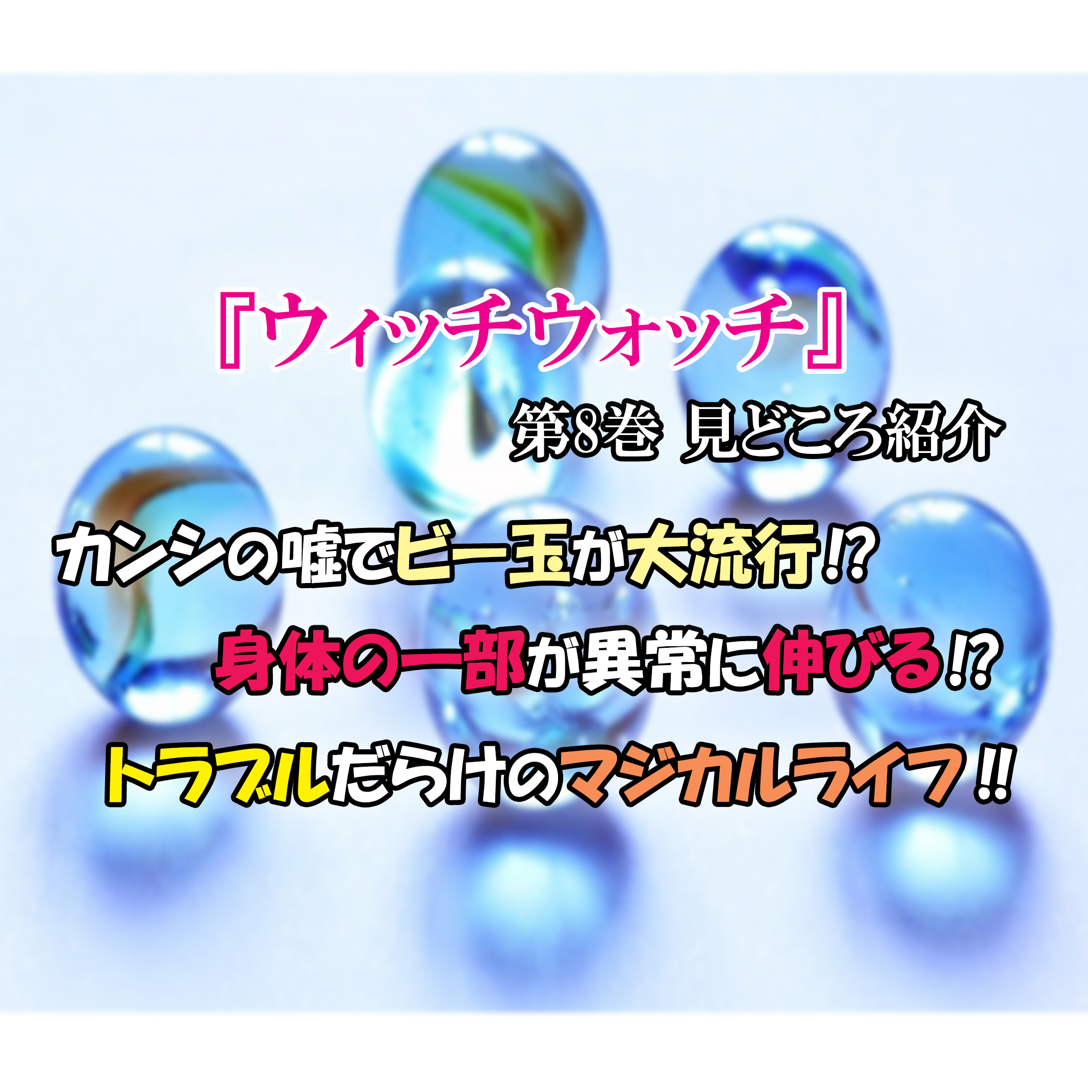 ウィッチウォッチ 第8巻 見どころ紹介】ビー玉が大流行！？身体の一部